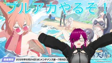 ［初見歓迎］バ美肉毎日配信　今日はブルアカのゲヘナ編を見るぞ!