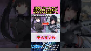 【速報】ブルーアーカイブのリオのコスプレがあまりにも本人すぎると話題に…w 【ブルーアーカイブ】 #反応集