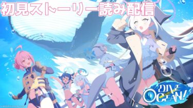 【ブルアカ】「DIVE into OCEAN！」「オデュッセイア」編 第1章「瞳に映る水平線」初見ストーリー読み配信