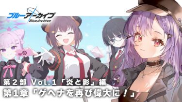 【#ブルアカ】Vol.1炎と影編 第1章「ゲヘナを再び偉大に！」を読む！【 七瀬ねけぴ 】