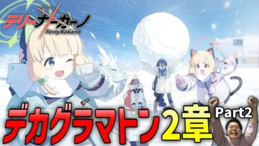 【ブルアカ配信 #59】デカグラ2章part2！読み進めます【初見・ネタバレ注意】 #ブルアカ #ブルーアーカイブ