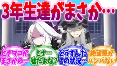 【ネタバレ注意】ゲヘナ3年生がまさかの…！？ゲヘナ編第1章への反応集【ブルーアーカイブ/ブルアカ/反応集】