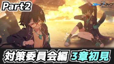 【ブルアカ】対策委員会編 第3章 8話から！【Part2】