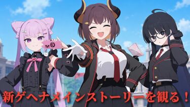 [ブルアカ]（ネタバレ注意）新たに追加されたゲヘナメインストーリーなどを観る配信[ブルーアーカイブ]
