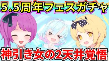 【ブルアカ】5.5周年 フェスガチャ🌻 神引き女の覚悟見せましょうよおおおおおおおお🔥【BlueArchive】【ブルーアーカイブ】