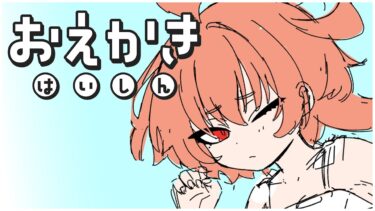【#おえかき配信 】朝活！夏コミ原稿その２！ブルアカの美甘ネルちゃんを描くよ / 液タブ