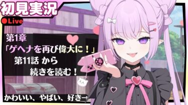 第11話から続きを読む！【ブルアカ】第2部 メインストーリーVol.1「炎と影」編 第1章「ゲヘナを再び偉大に！」【ブルーアーカイブ】初見実況