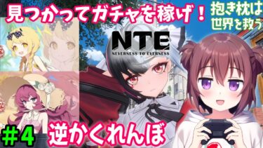 【ゲーム配信】＃4 NTEで逆かくれんぼしてブルアカ周年ガチャ引く配信