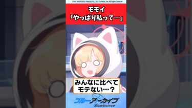 モモイ「やっぱり私って…」【ブルアカ反応集】#ブルアカ #ブルーアーカイブ