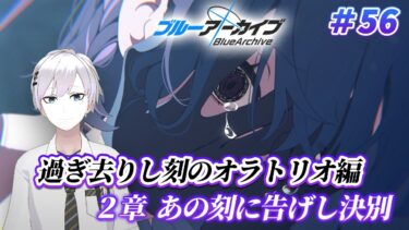 【#ブルアカ / 初見実況】#56 過ぎ去りし刻のオラトリオ編・2章 あの刻に告げし決別【#ブルーアーカイブ / Blue Archive】#vtuber #ゲーム実況