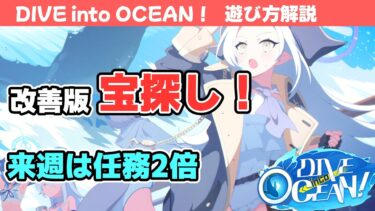 【DIVE into OCEAN！】イベントの遊び方解説！【ブルーアーカイブ】