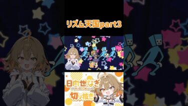 リズム天国part2 #切り抜き #女性向けゲーム #女性ゲーム実況