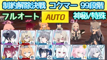 【フルオート】制約解除決戦 コクマー 99段階 神秘(特殊装甲) 【ブルアカ】