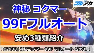 【ブルアカ】神秘コクマー 99Fフルオート 安め3種類紹介 (制約解除決戦/202608版)【ブルーアーカイブ】