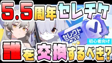 【ブルアカ】5.5周年のセレクトチケット、誰がおすすめ！？最優先キャラと注意点は？新規の中で優先度高いのは誰？初心者の人ならどう選ぶべき？焦って買わなくてもいい理由は？【ブルーアーカイブ】
