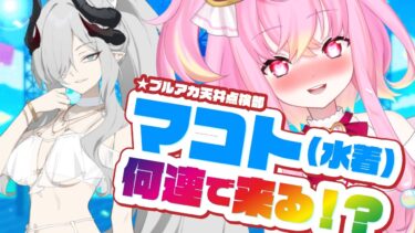 【🌟 #ブルアカ #ガチャ 】水着マコトちゃんガチャ！✨無料100連で優勝できる…！？【 #vtuber / #ゲーム実況 】
