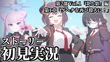 【ストーリー実況】第2部 Vol.1「炎と影」編 第1章「ゲヘナを再び偉大に！」【ブルアカ】