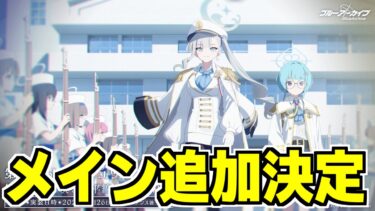 【ブルアカ】「オデュッセイア」編 開幕！？イベントとメインが同時に来るらしい、流石にスーパーダイシャリン