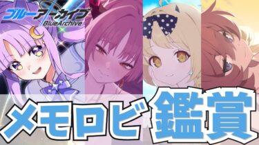 【 #ブルアカ 】完全初見🔰 「サツキ（水着）」「イブキ（水着）」「イロハ（水着）」のメモロビ鑑賞会♡（※ネタバレ注意）【ブルーアーカイブ/新人vtuber 】