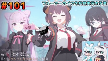 【ブルーアーカイブを初見実況する漢】第2部 メインストーリー 炎と影編第1章「ゲヘナを再び偉大に！」を観る！！！ part101【ブルアカ】