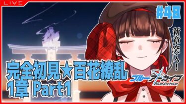 【 #ブルアカ 】完全初見★百花繚乱1章part1【 #個人vtuber 】