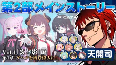 【ブルアカ/第二部メインストーリー】ゲヘナを再び偉大に！ Vol.1 炎と影【天開司/Vtuber】