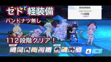 【ブルアカ】制約解除決戦 セトの憤怒 112段階 クリア！ 概要欄に簡易TL  WB全回収 爆発 軽装備 屋外 THE Fury Of Set 【ブルーアーカイブ】