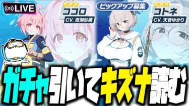 【比宮のブルアカLIVE🔴】ガチャ＆絆ストーリー★３「ココロ」★３「コトネ」初見実況【BlueArchive】