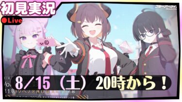 読むぞ！【ブルアカ】第2部 メインストーリーVol.1「炎と影」編 第1章「ゲヘナを再び偉大に！」【ブルーアーカイブ】初見実況