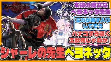 【クロス】ミカの前に現れた本物の魔女ベヨネッタ先生概念【ブルアカ反応まとめ】