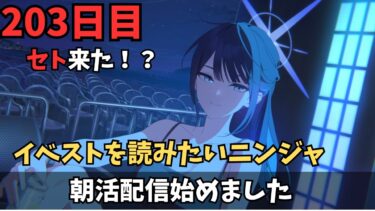 【ブルアカ】イベストとセト少し！！無料10連頼む！頼むぞ！！