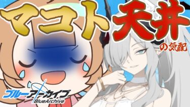【ブルアカ】【ガチャ】天井覚悟！お願いマコト来てくれたのむ【絵川えい/美術部員 #VTuber】