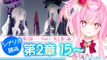 【 #ブルアカ 】第2部 メインストーリー Vol.1「炎と影」編 第2章「炎となる私たち」#15～読み切るぞ！  #初見 【 #vtuber / #ゲーム実況 】