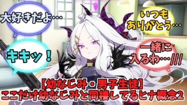 【幼なじみ・オリキャラ・男子生徒】ここだけ幼なじみと同棲してるヒナ概念その2【ブルーアーカイブ】【ブルーアーカイブ反応集】