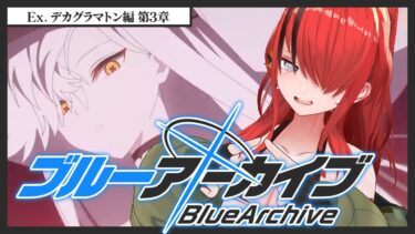 【ブルーアーカイブ】Ex. デカグラマトン編 第3章【 レイン・パターソン/にじさんじ 】