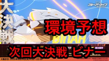 【環境予想】ブルアカ大決戦ビナー環境予想 2026年8月12日