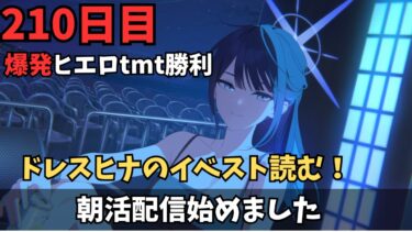 【ブルアカ】ドレスヒナのイベスト読む！！読む！！！まだまだやる事が多いぞ！！！！