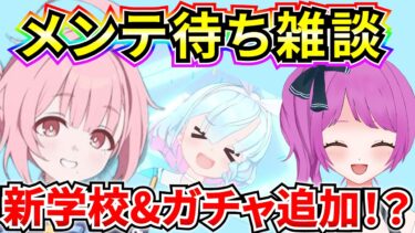 【ブルアカ】メンテ待ち雑談‼ 新しい学校、新規ガチャ、新イベ、新ストーリーと盛りだくさん！？全部語っちゃうSP♪【BlueArchive】【ブルーアーカイブ】