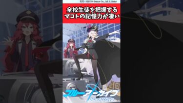 全校生徒を把握するマコトの記憶力が凄い【ブルアカ反応集】#ブルーアーカイブ