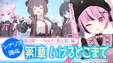 【 #ブルアカ 】第2部 メインストーリー Vol.1「炎と影」編 第1章「ゲヘナを再び偉大に！」 #初見 【 #vtuber / #ゲーム実況 】
