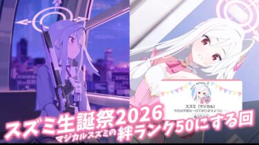 【ブルアカ】守月スズミ生誕祭2026 絆ランクを50にした回(ゆっくり実況)