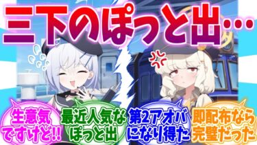 三下のぽっと出が生意気ですけど…スミカ人気に嫉妬アオバの反応集【ブルーアーカイブ/ブルアカ/反応集】