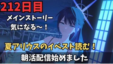 【ブルアカ】アリウス夏読むぞ!!!!合同火力も少し触る！！！！