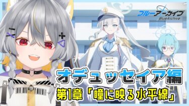 【ブルアカ】オデュッセイア編1章「瞳に映る水平線」初見実況【vtuber/狐々森みくら】