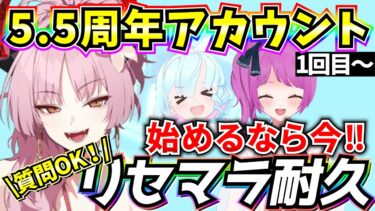 【ブルアカ】5.5周年リセマラ過酷ガチャ開催‼ ガチャ神引き女がやります🍑 初心者質問OK♪ 【BlueArchive】【ブルーアーカイブ】