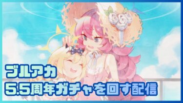 【ブルアカ】5.5周年ガチャを回す配信