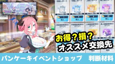 【イベント効率】パンケーキイベントショップ解説【ブルーアーカイブ】