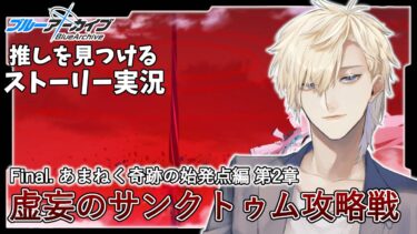 【ストーリー実況】完全初見のブルアカ実況：Final. あまねく奇跡の始発点編part2【ブルアカ】