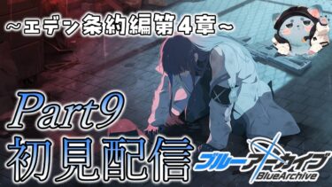 【#ブルアカ】5周年で始めたけど新任先生とは言えなくなってきた初見配信　Part9