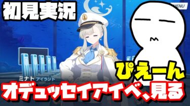 [ブルアカ]オデュッセイアイベント(初見実況)(ネタバレ注意)#ブルアカ